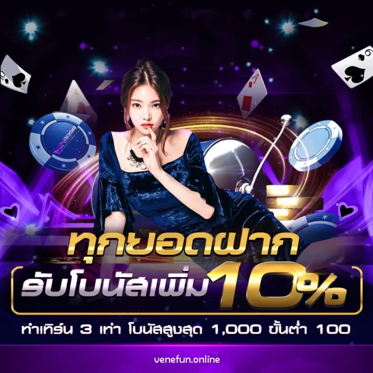 เว็บvenefun